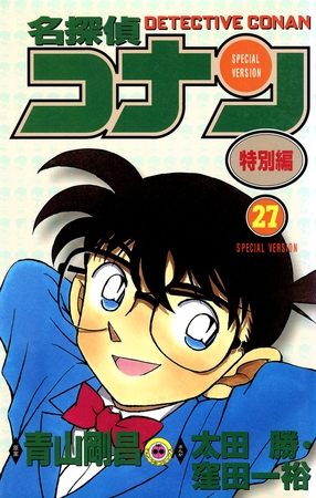 名探偵コナン　特別編 27
