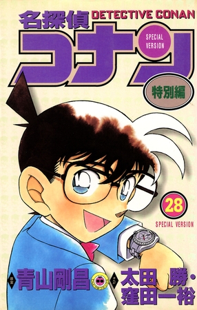 名探偵コナン　特別編 28