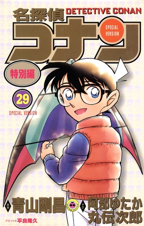 名探偵コナン　特別編 29
