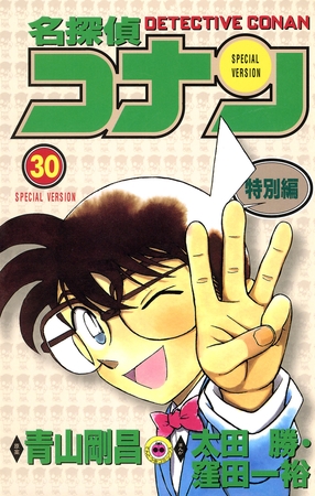 名探偵コナン　特別編 30