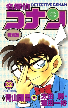 名探偵コナン　特別編 32