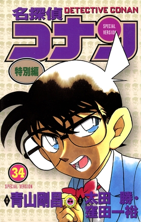 名探偵コナン　特別編 34