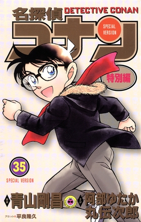 名探偵コナン　特別編 35