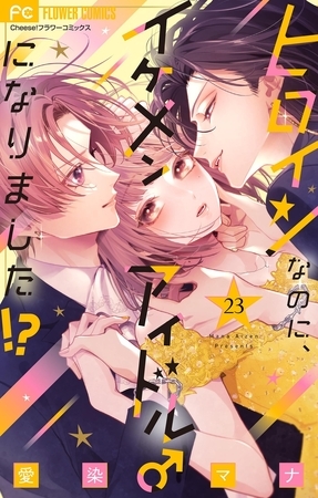 ヒロインなのに、イケメンアイドル♂になりました!?【マイクロ】 23