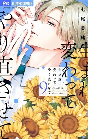 生まれ変わってやり直させて【マイクロ】 9