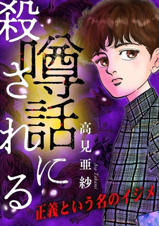 噂話に殺される【マイクロ】 #正義という名のイジメ