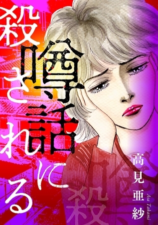 噂話に殺される 1