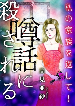 噂話に殺される【マイクロ】 #私の家族を返して！