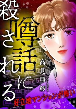 噂話に殺される【マイクロ】 #好立地マンションが怖い