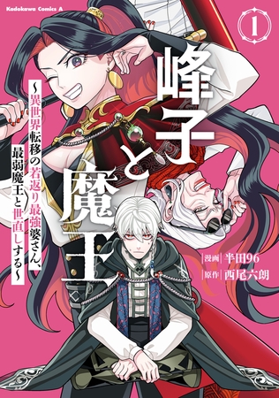 峰子と魔王　〜異世界転移の若返り最強婆さん、最弱魔王と世直しする〜　（１）