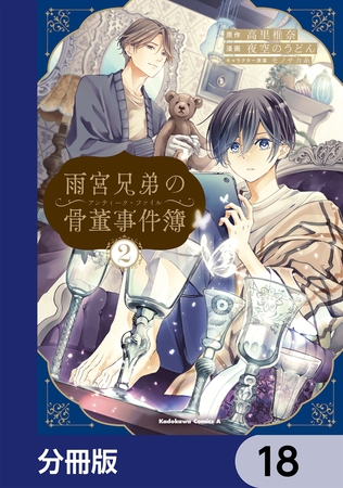 雨宮兄弟の骨董事件簿【分冊版】　18
