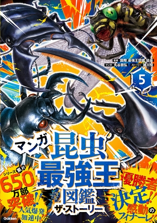 最強王図鑑シリーズ マンガ昆虫最強王図鑑 ザ・ストーリー⑤