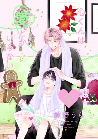 心くんは愛とかいらない［ばら売り］　Story21