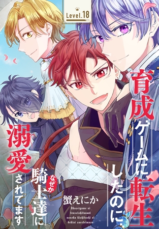 育成ゲームに転生したのに、なぜか騎士達に溺愛されてます［1話売り］　story18