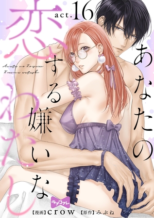【ラブコフレ】あなたの恋する 嫌いなわたし act.16