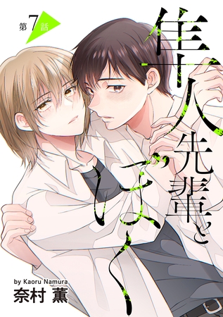 隼人先輩とぼく［ばら売り］　第7話