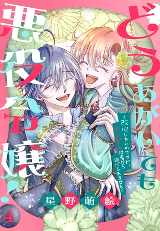 どうあがいても悪役令嬢！～改心したいのですが、ヤンデレ従者から逃げられません～　4巻