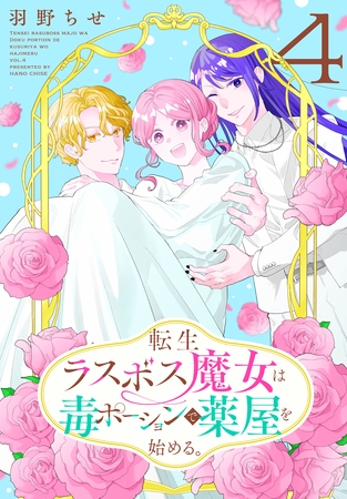 転生ラスボス魔女は毒ポーションで薬屋を始める。　4巻