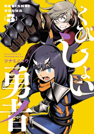 くびしょい勇者(3)
