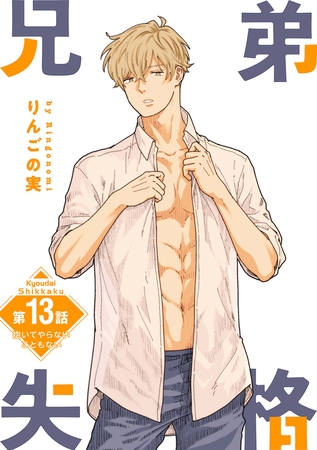 兄弟失格［ばら売り］　第13話