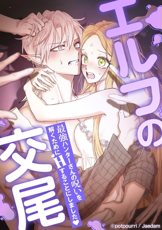エルフの交尾 ~最強ハンターさんの呪いを解くためにHすることにしました❤~ 【タテヨミ】第57話