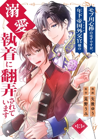 モブ用心棒のはずですが、年下帝国外交官（アイドル）様の執着（溺愛）に翻弄されています【単話版】 13