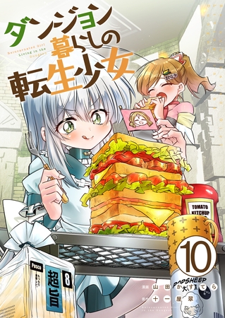 ダンジョン暮らしの転生少女【単話版】 10