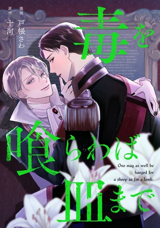 毒を喰らわば皿まで（分冊版）第18話