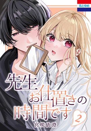 先生お仕置きの時間です　2巻