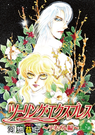 ツーリング・エクスプレス～テネブル編～［ばら売り］　第3話