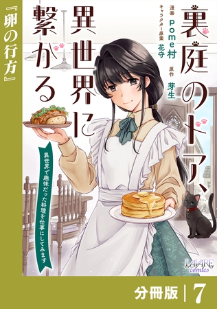 裏庭のドア、異世界に繋がる【分冊版】７