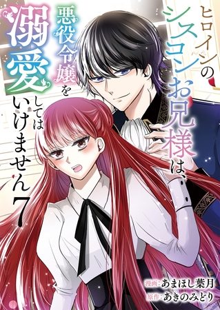 ヒロインのシスコンお兄様は、悪役令嬢を溺愛してはいけません【単話版】 7