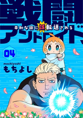戦闘アンドロイド、平和な街に誤転送される4話