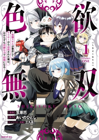 色欲無双～変態スキルが暴走してヤリサーから追放された俺は、はからずも淫靡な力で最強になる～（１）