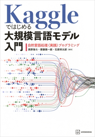 Ｋａｇｇｌｅではじめる大規模言語モデル入門　自然言語処理〈実践〉プログラミング