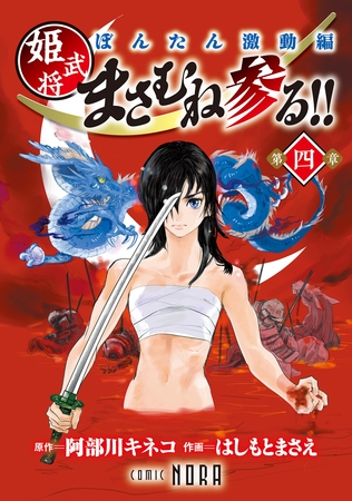 ぼんたん激動編 姫武将まさむね参る！！ 【連載版】 第四章