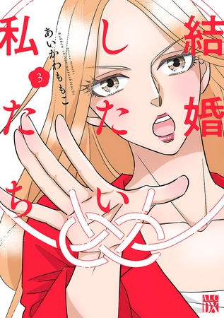 結婚したい私たち【分冊版】　3