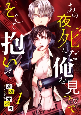 【期間限定　無料お試し版】あの夜死んだ俺を見つけて そして抱いて　#1