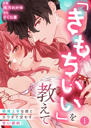 「きもちいい」を教えて～開発上手な彼とカラダで交わす甘い契約～第1話