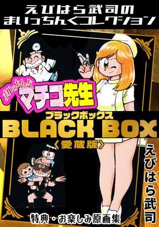 まいっちんぐマチコ先生　BLACK BOX＜特典・原画集付き愛蔵版＞・えびはら武司のまいっちんぐコレクション