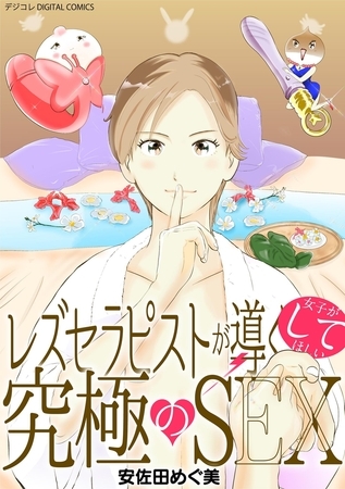 レズセラピストが導く女子がしてほしい究極のSEX デジコレ DIGITAL COMICS 1