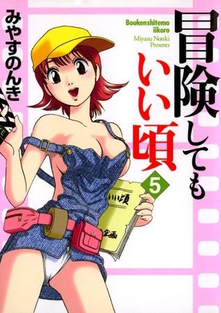 冒険してもいい頃 5