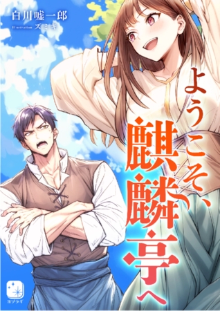 ようこそ、麒麟亭へ1