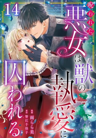 呪われた悪女は獣の執愛に囚われる14