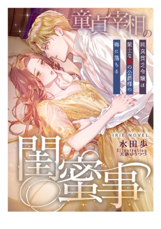 童貞宰相の閨蜜事～純真貧乏令嬢は策士な獣の公爵様の褥に落ちる～