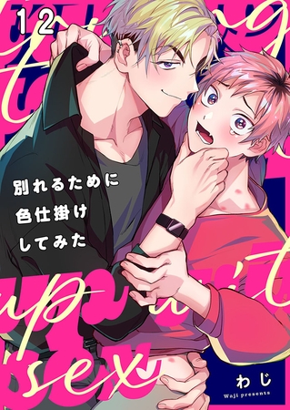 別れるために色仕掛けしてみた12