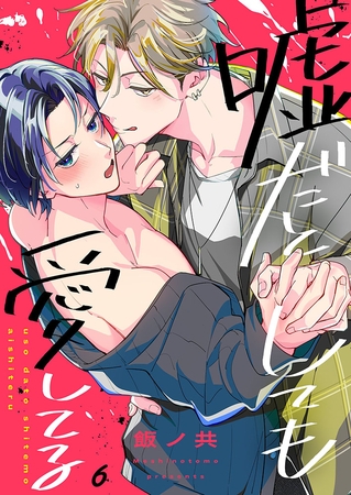 嘘だとしても愛してる6