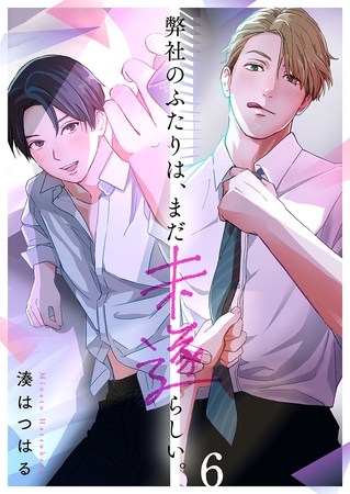 弊社のふたりは、まだ未遂らしい。6