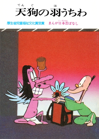 まんが日本昔ばなし　天狗の羽うちわ