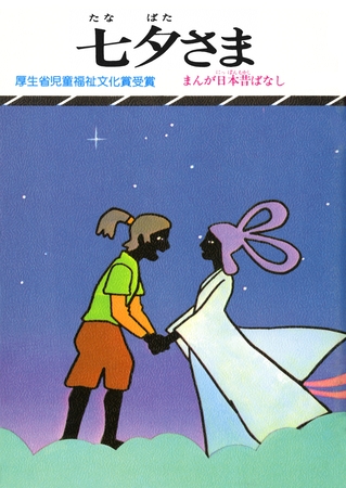 まんが日本昔ばなし　七夕さま